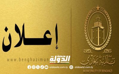 بلدية بنغازي تعلن الخميس القادم عطلة رسمية بمناسبة افتتاح ملعب بنغازي الدولي