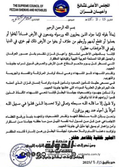 المجلس الأعلى لمشايخ فزان يؤكد رفع الغطاء الاجتماعي عن كل من يمس بأمن الجنوب.