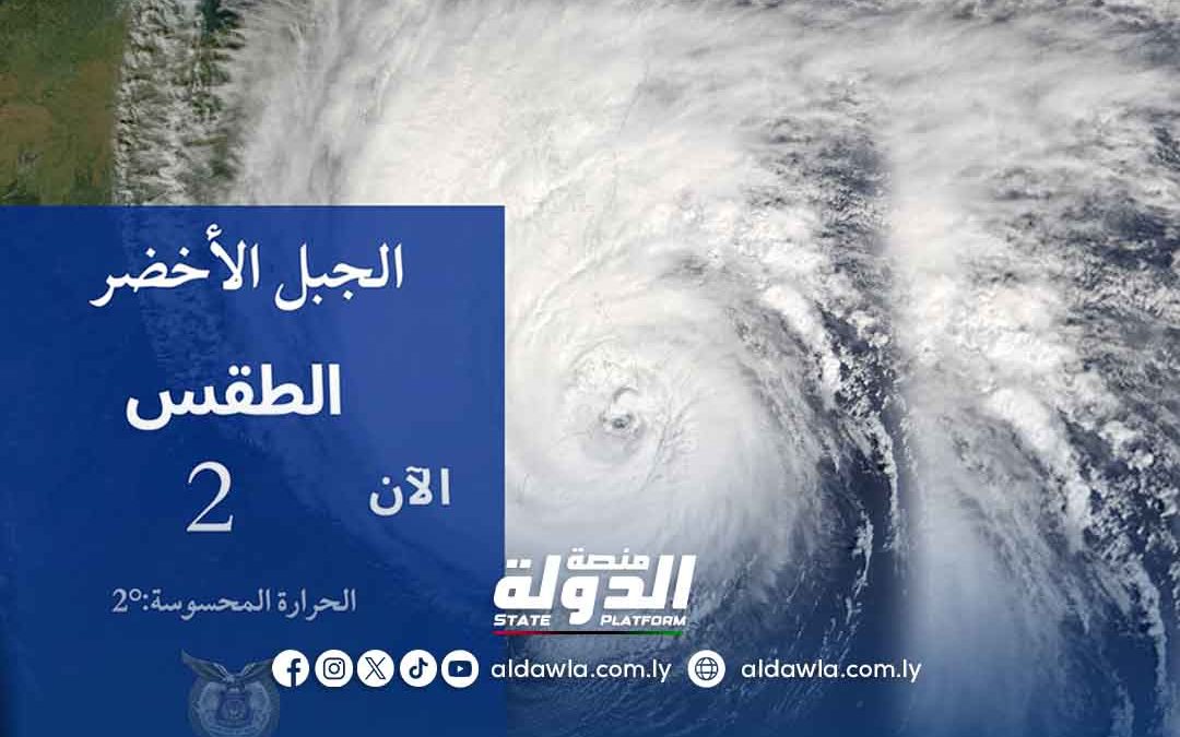 مديرية أمن الجبل الأخضر تدعو للابتعاد عن الأودية ومجاري السيول لسوء الأحوال الجوية