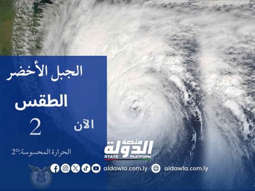 مديرية أمن الجبل الأخضر تدعو للابتعاد عن الأودية ومجاري السيول لسوء الأحوال الجوية