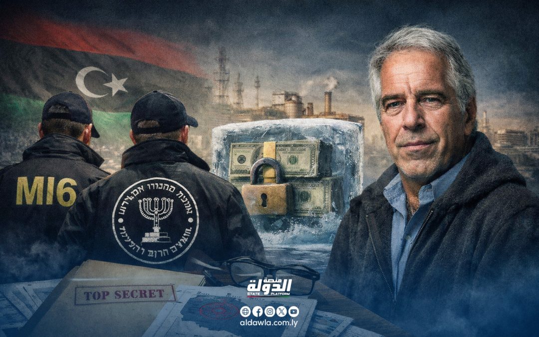 وثائق أمريكية تكشف محاولات إبستين لاستغلال أصول ليبيا المجمدة بمساعدة عملاء استخبارات الموساد و MI6